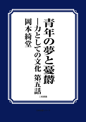青年の夢と憂鬱 の画像